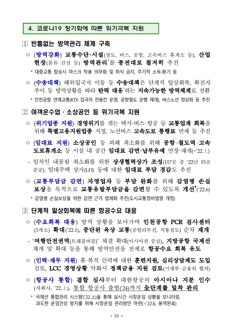 211228(조간)(안건)_국토교통부_2022년_주요업무_추진계획(1).pdf_page_24.jpg