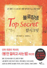 불로장생 TOP Secret - 전 세계 1% CEO와 세계 명사의 TOP 건강 비밀.jpg