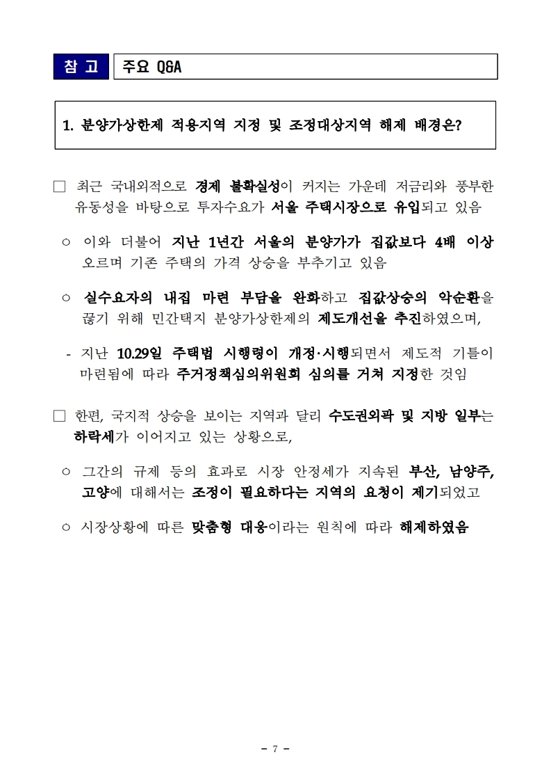 191106(11시45분이후)민간택지 분양가상한제 서울 27개동 지정 조정대상지역 부산 3개구 전부해제 고양 남양주 부분해제(주택정책과).pdf_page_07.jpg