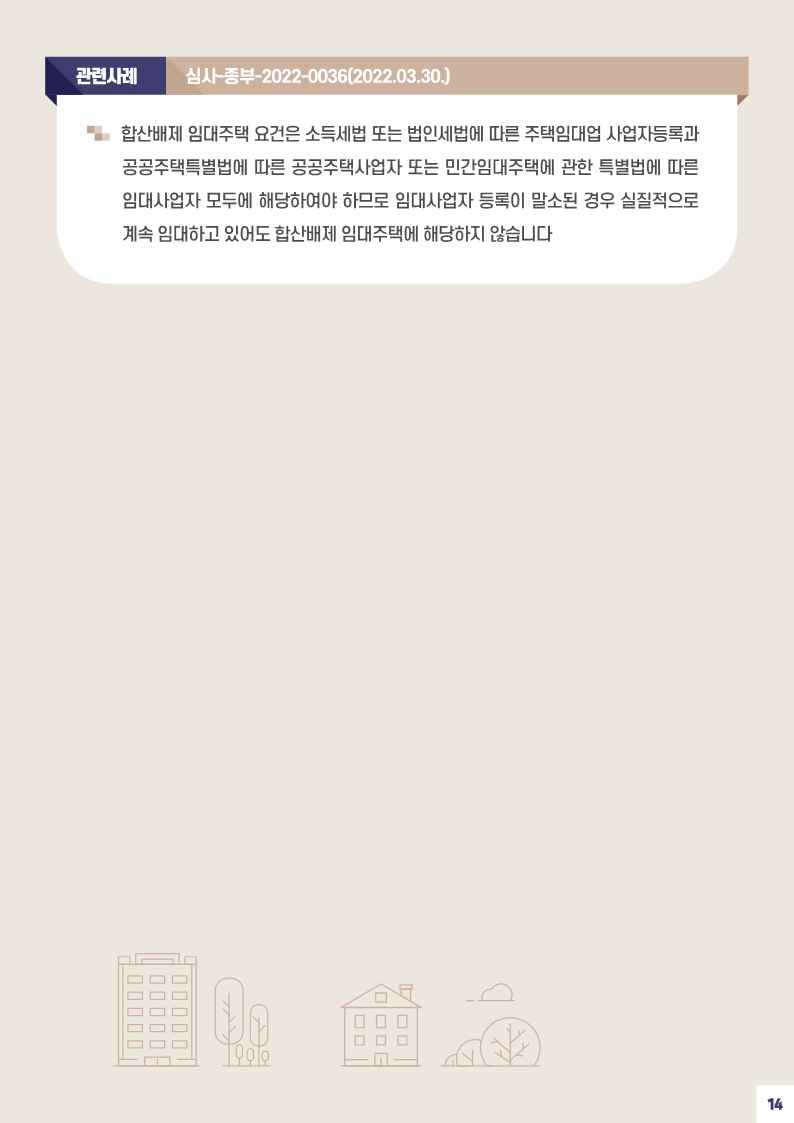 사례로_풀어보는_종합부동산세_월간_질의_TOP_10(제9회-특별판)_16.png