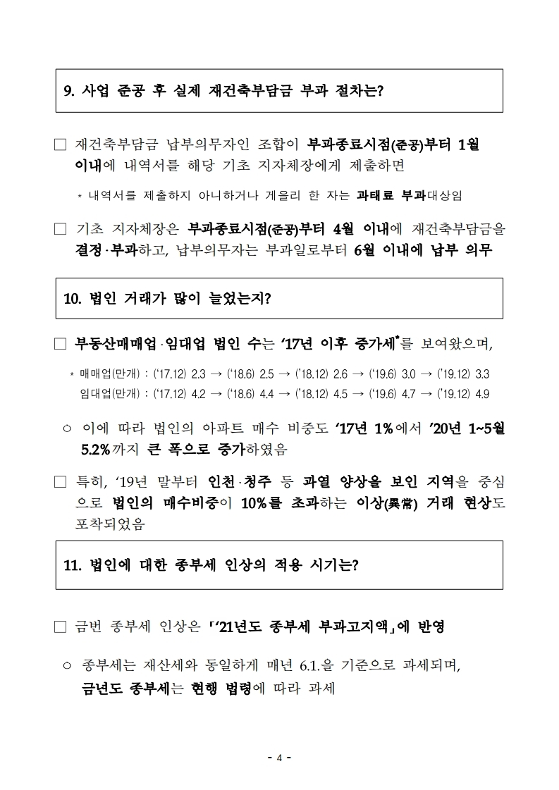 200617(10시이후)주택시장 안정을 위한 관리방안(QnA).pdf_page_06.jpg