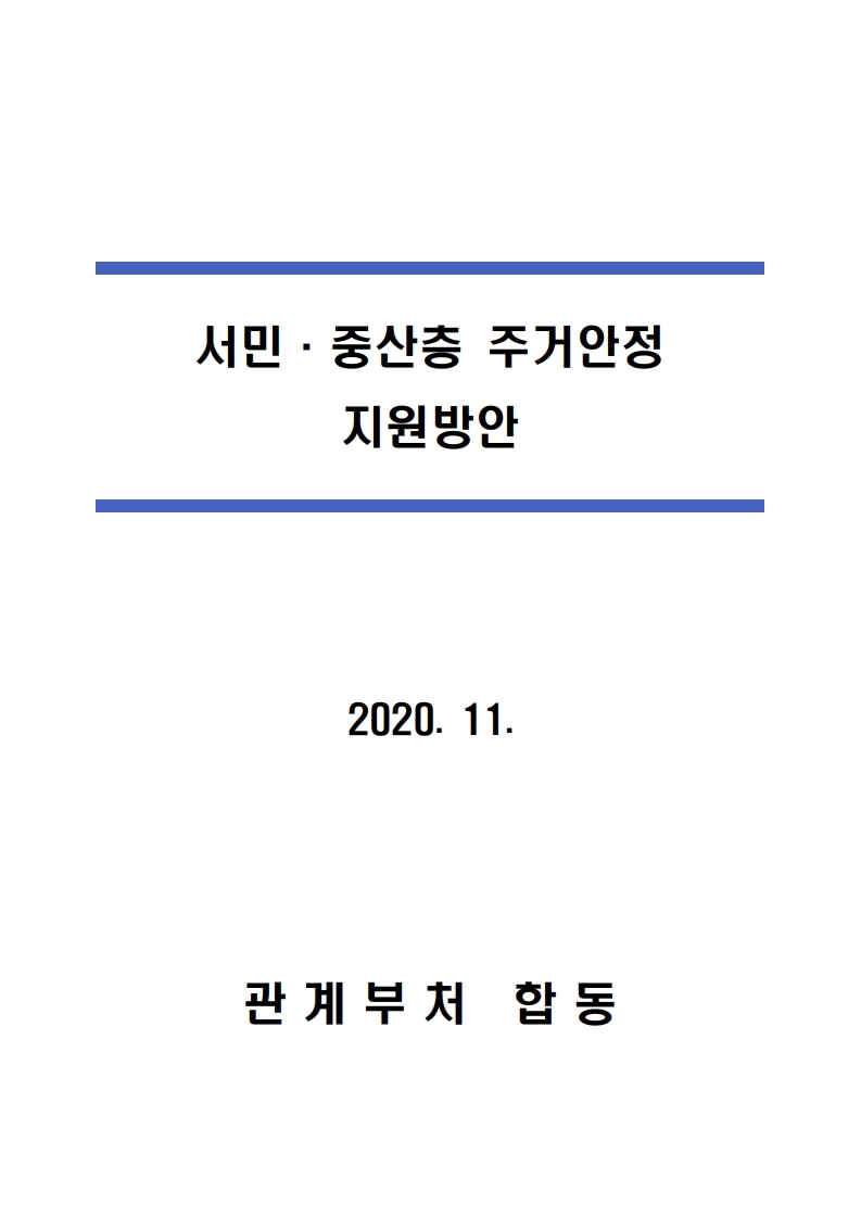 201119(9시이후)21년 상반기까지 전세형 주택이 전국 4.9만호_수도권 2.4만호 집중 공급 됩니다(주택정책과).pdf_page_06.jpg