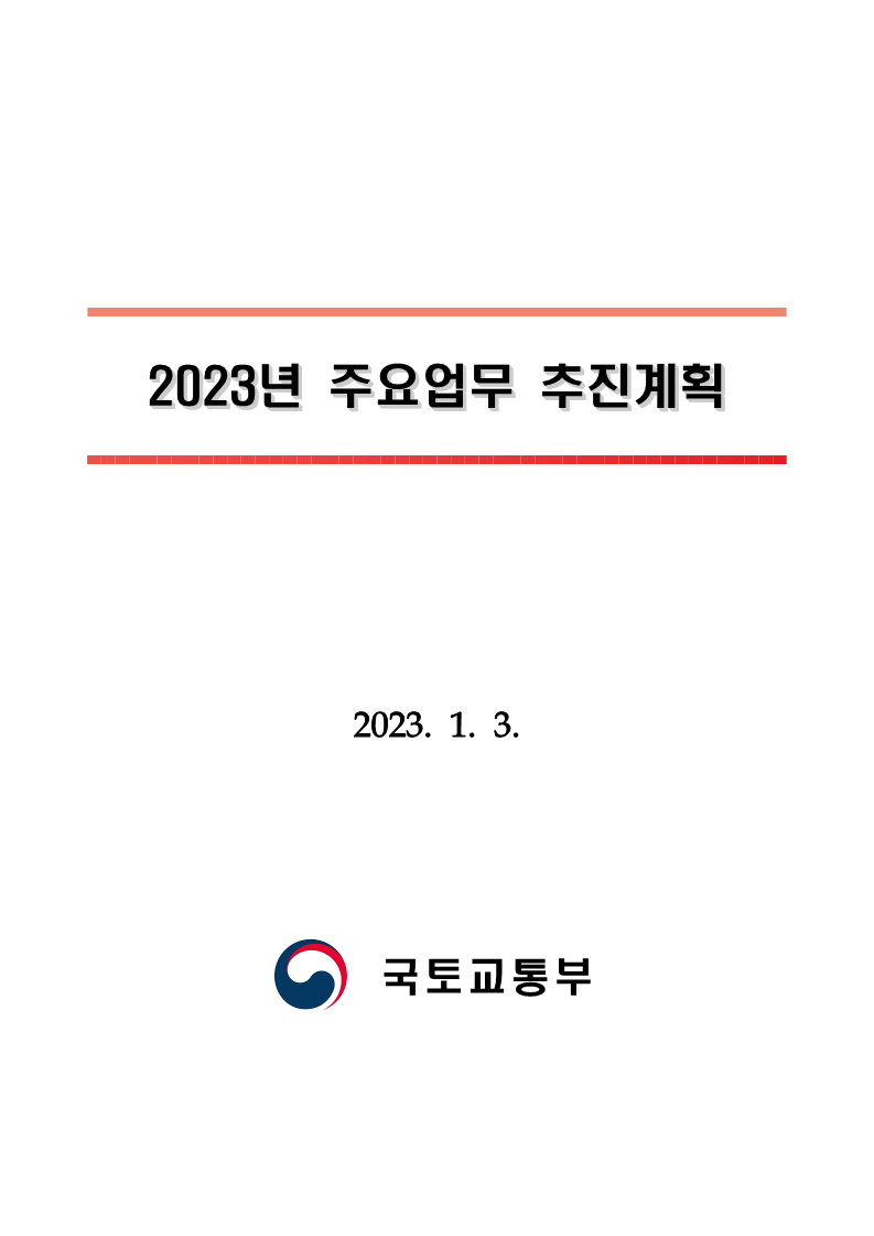 (붙임)_2023년_주요업무_추진계획_1.png