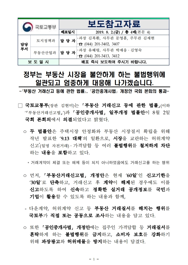 190802(참고)정부는 부동산 시장을 불안하게 하는 불법행위에 일관되고 엄중하게 대응해 나가겠습니다.pdf_page_1.jpg