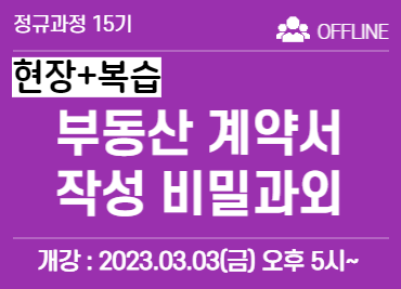 2번_부동산 계약서 작성 비밀과외 15기 [현장참석+복습영상제공]