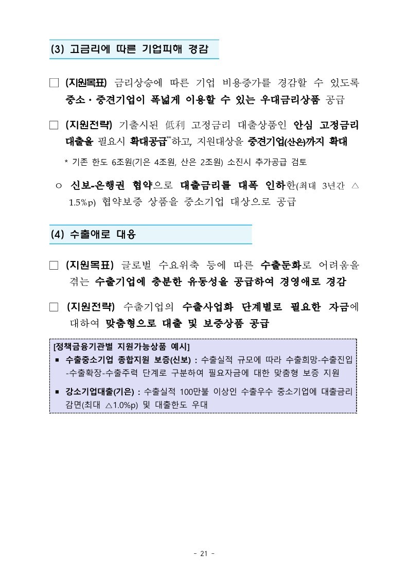 221226_(별첨2)_정책금융의_미래전략산업_지원_강화를_위한_2023년도_자금공급계획_23.jpg