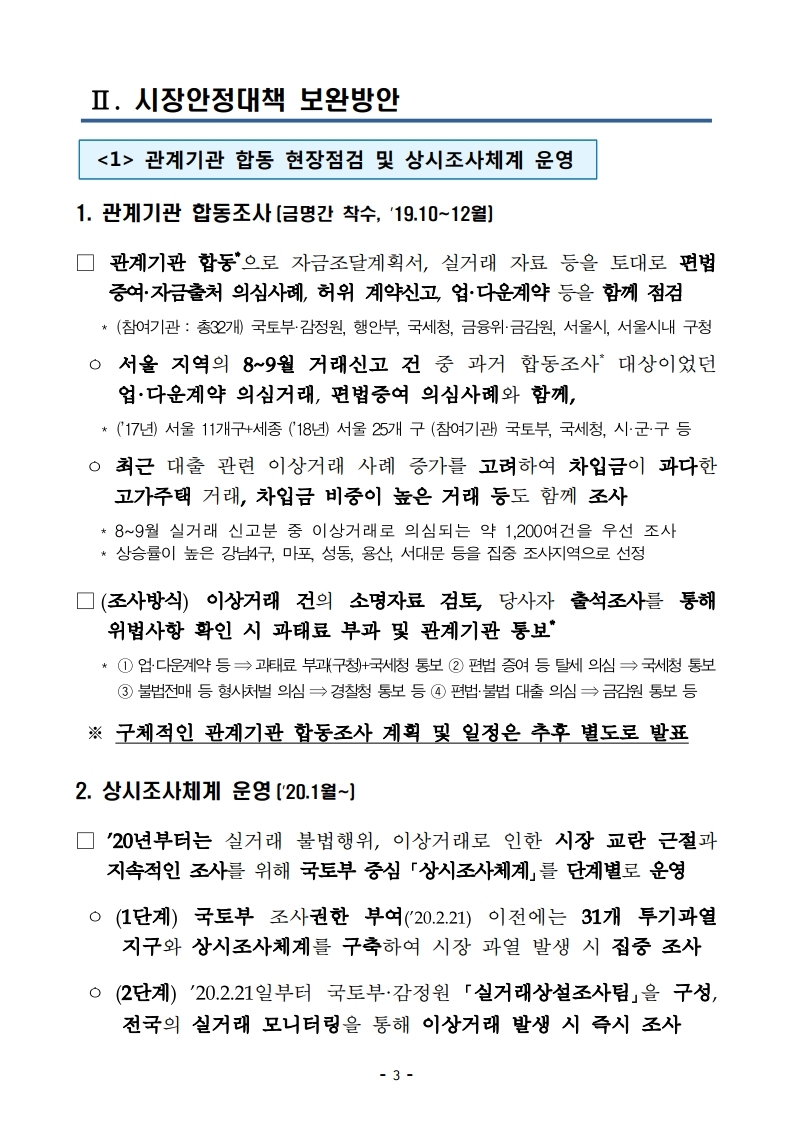 191001(안건자료)최근 부동산 시장 점검 결과 및 보완방안.pdf_page_04.jpg