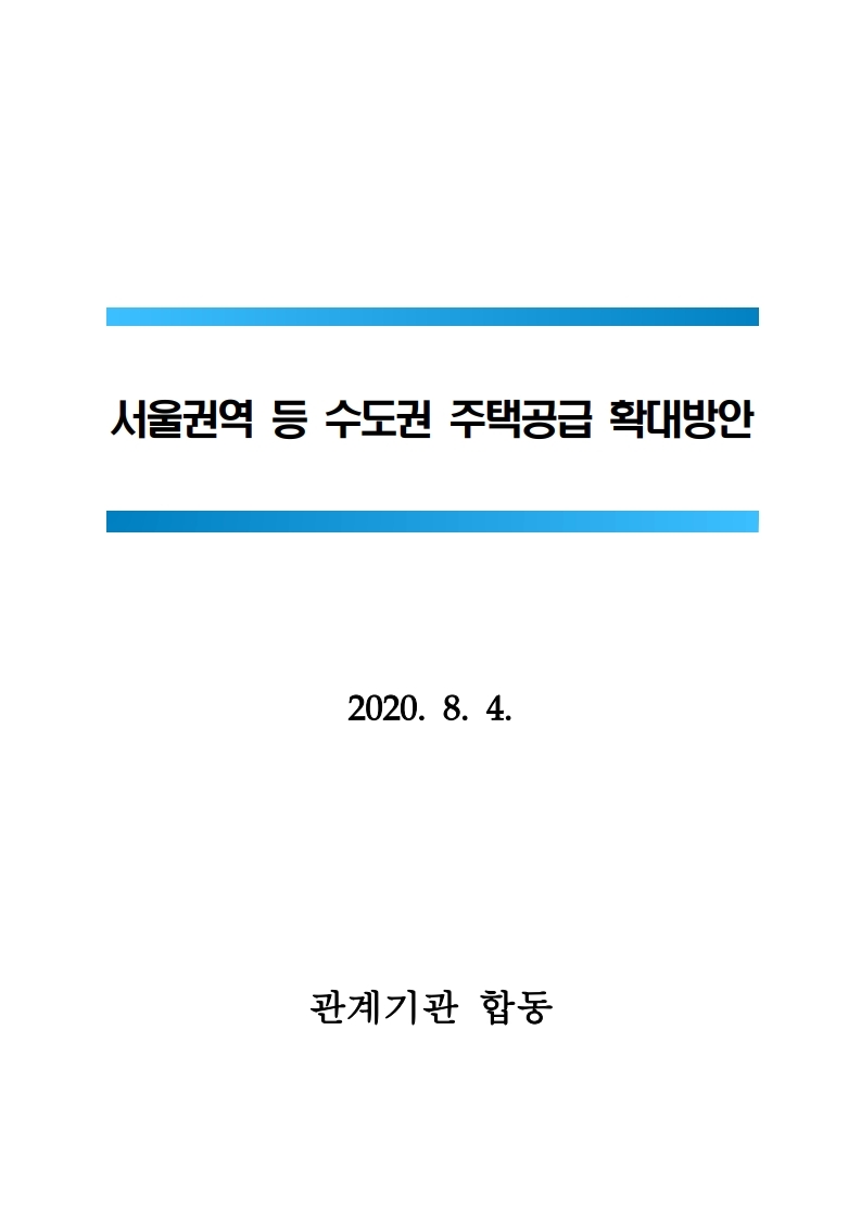 200804 서울권역 등 수도권 주택공급 확대방안.pdf_page_01.jpg