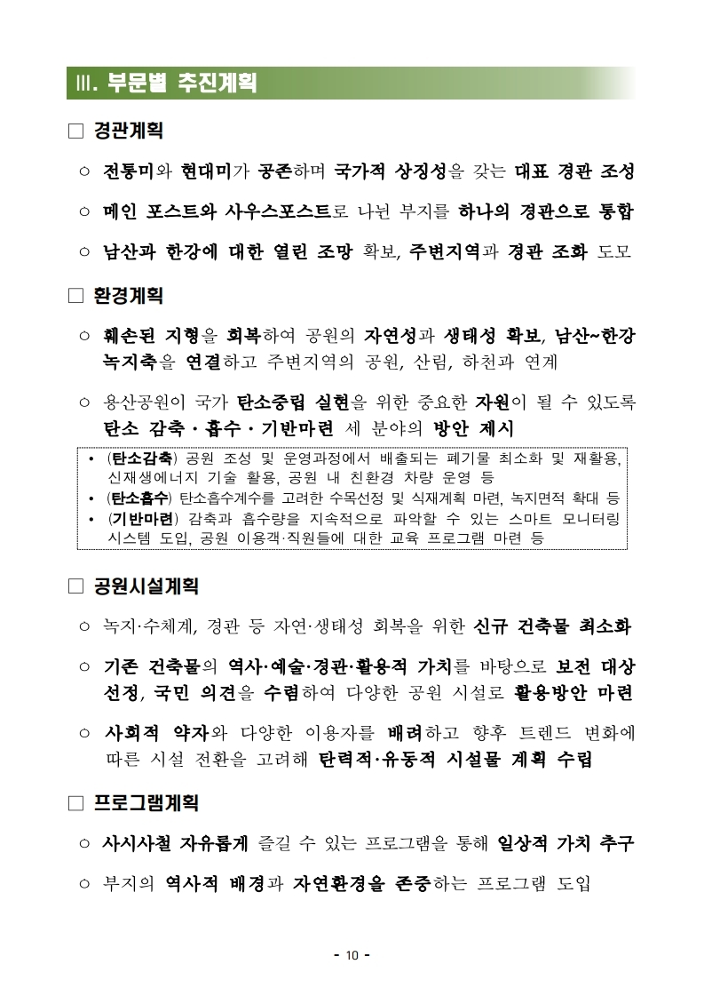 211227(석간)_용산공원정비구역_종합기본계획_변경(공원정책과).pdf_page_10.jpg