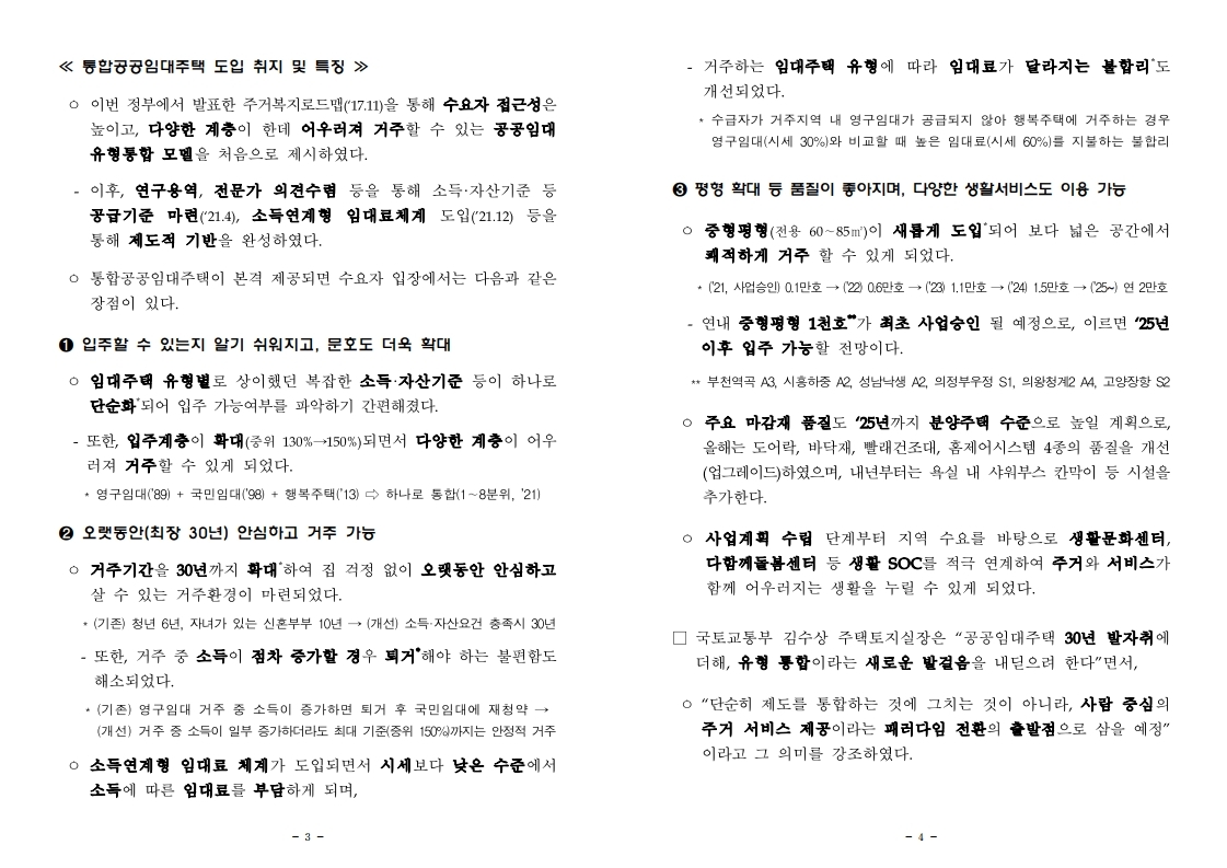 211229(조간)_통합_공공임대주택_최초_입주자_모집(공공주택정책과).pdf_page_2.jpg