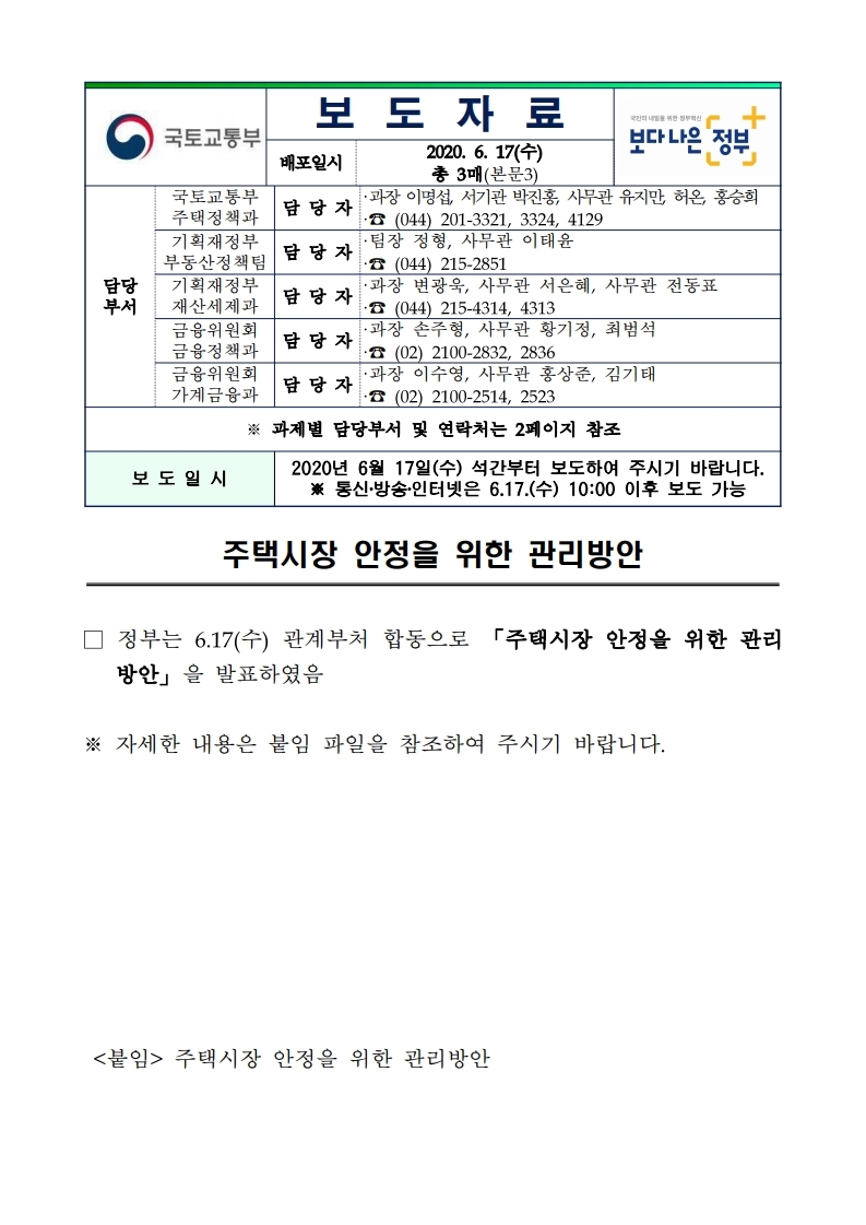 200617(10시이후)주택시장 안정을 위한 관리 방안(주택정책과등).pdf_page_01.jpg