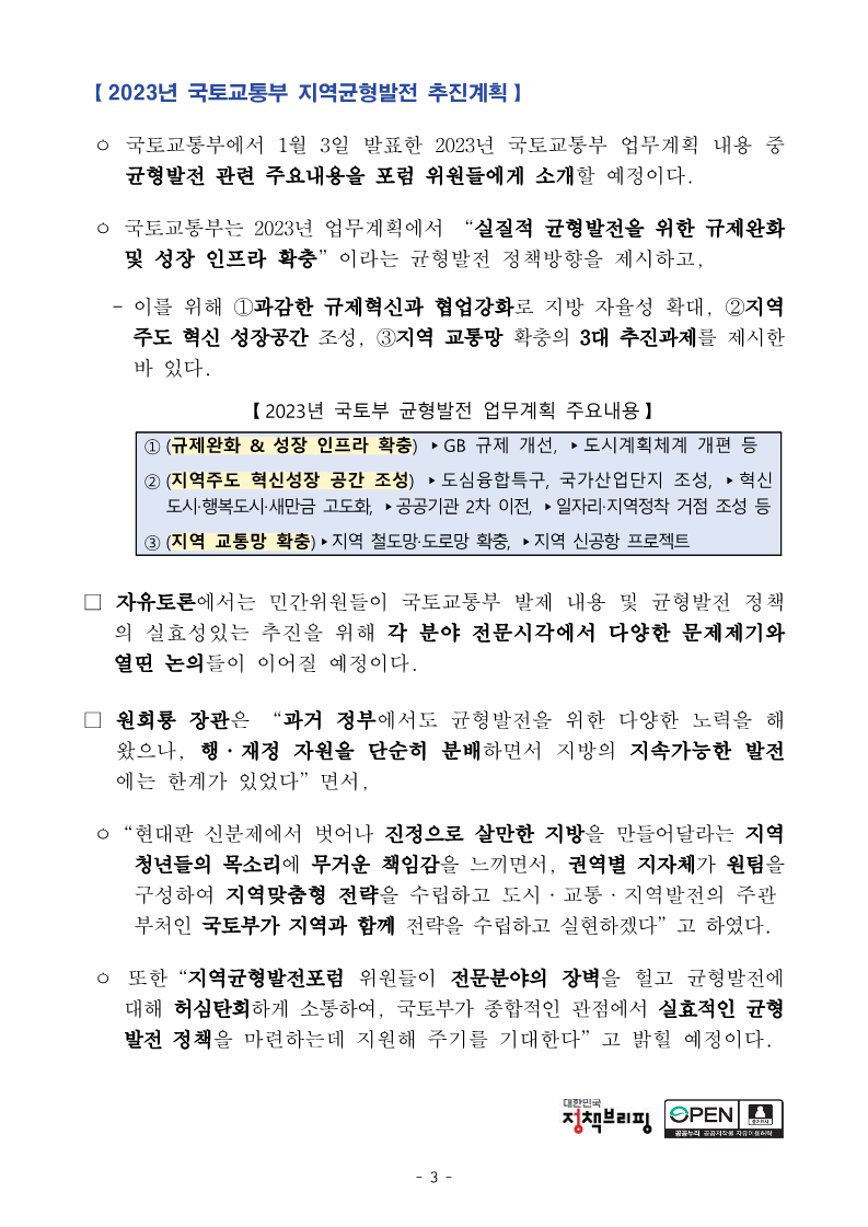 (01.05)(조간)_균형발전을_위한_다양한_시각_지역균형발전포럼_발족(국토정책과)_3.png