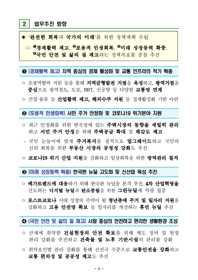 211228(조간)(안건)_국토교통부_2022년_주요업무_추진계획(1).pdf_page_12.jpg