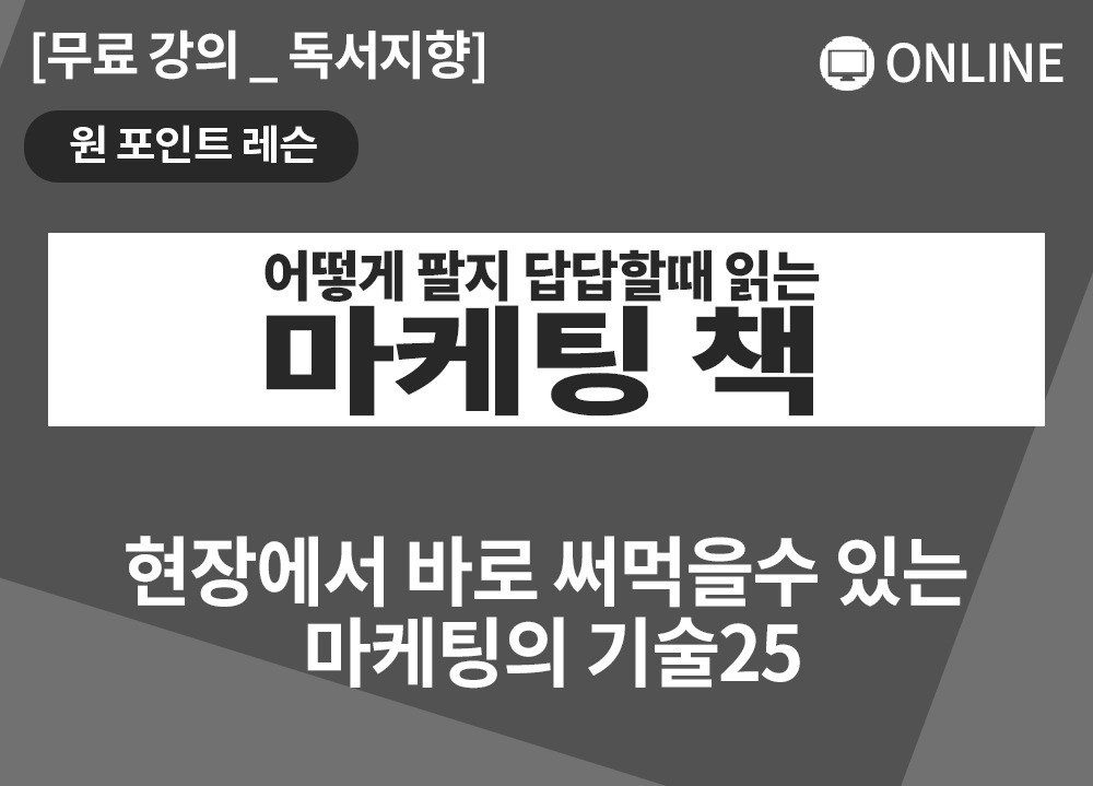 [원포인트레슨] 어떻게 팔지 답답할 때 읽는 마케팅책_김태규대표