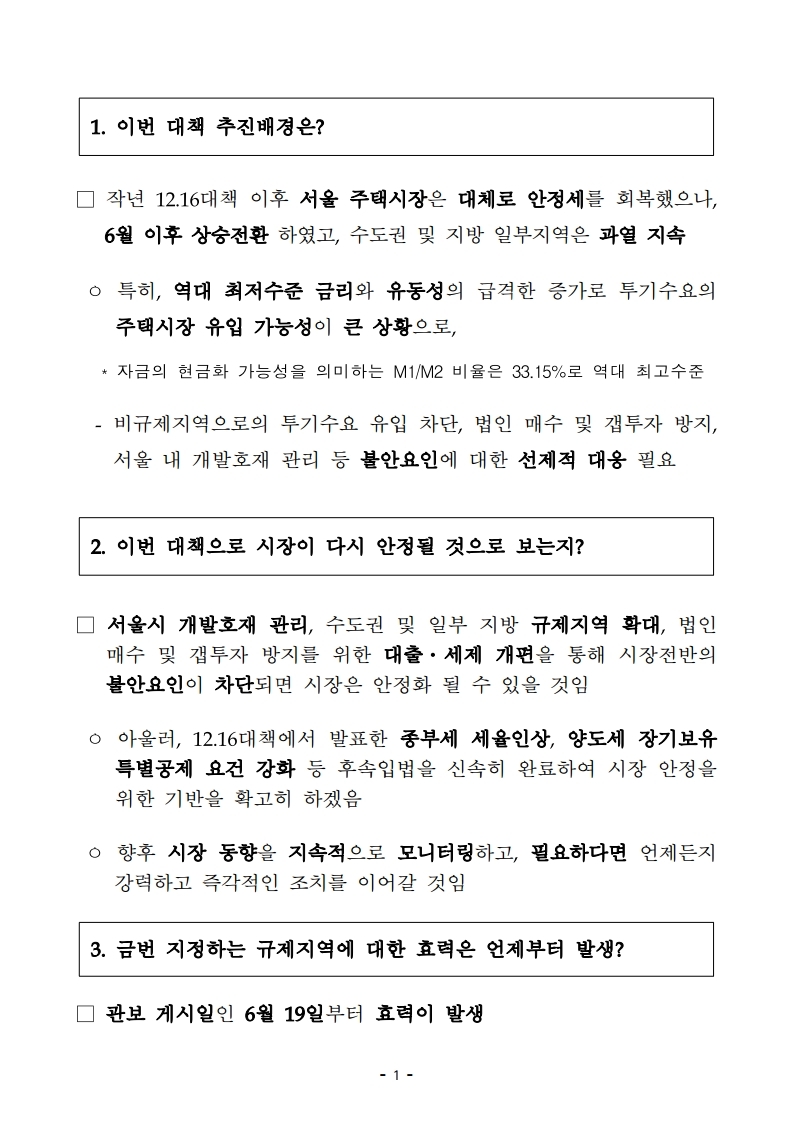 200617(10시이후)주택시장 안정을 위한 관리방안(QnA).pdf_page_03.jpg