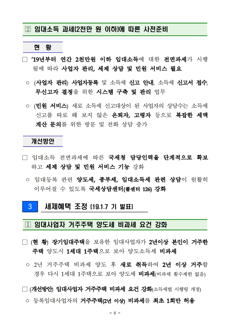 190109 등록임대주택 관리강화방안(관계부처 합동).pdf_page_08.png