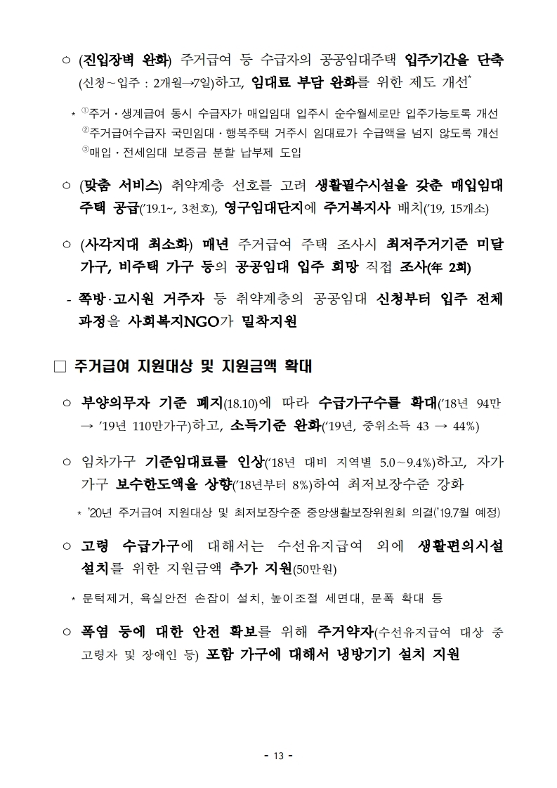 [참고자료]190423(14시이후) 2019년 주거종합계획 (1).pdf_page_17.jpg