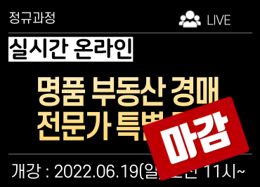 (종료)3번) 명품 부동산 경매 전문가 특별과정 [실시간 온라인]