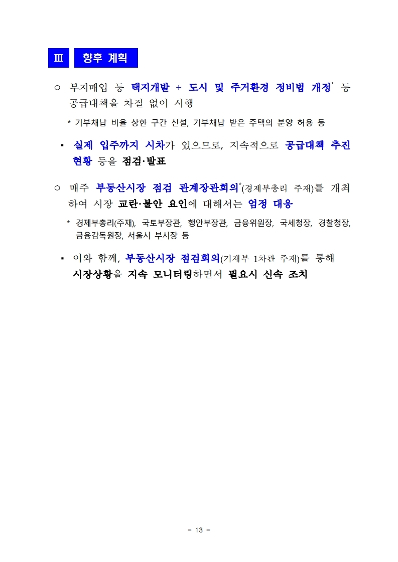 200804 서울권역 등 수도권 주택공급 확대방안.pdf_page_15.jpg