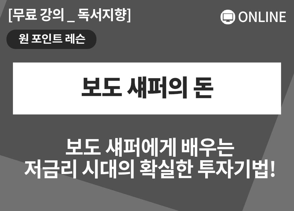 [원포인트레슨] 보도 섀퍼의 돈_조향숙 대표님