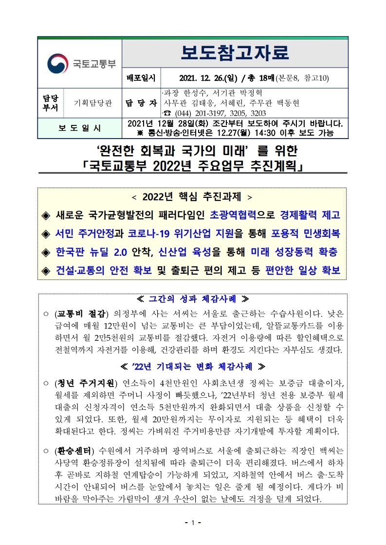 211228(조간)(참고)국토교통부_2022년_주요업무_추진계_발표(기획담당관)(1).pdf_page_01.jpg