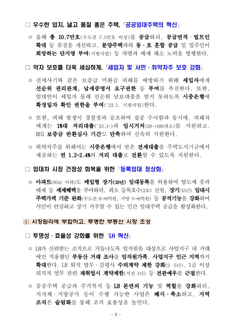 230104(조간)_2023년_국토교통부_업무보고(기획담당관_등)_5.png