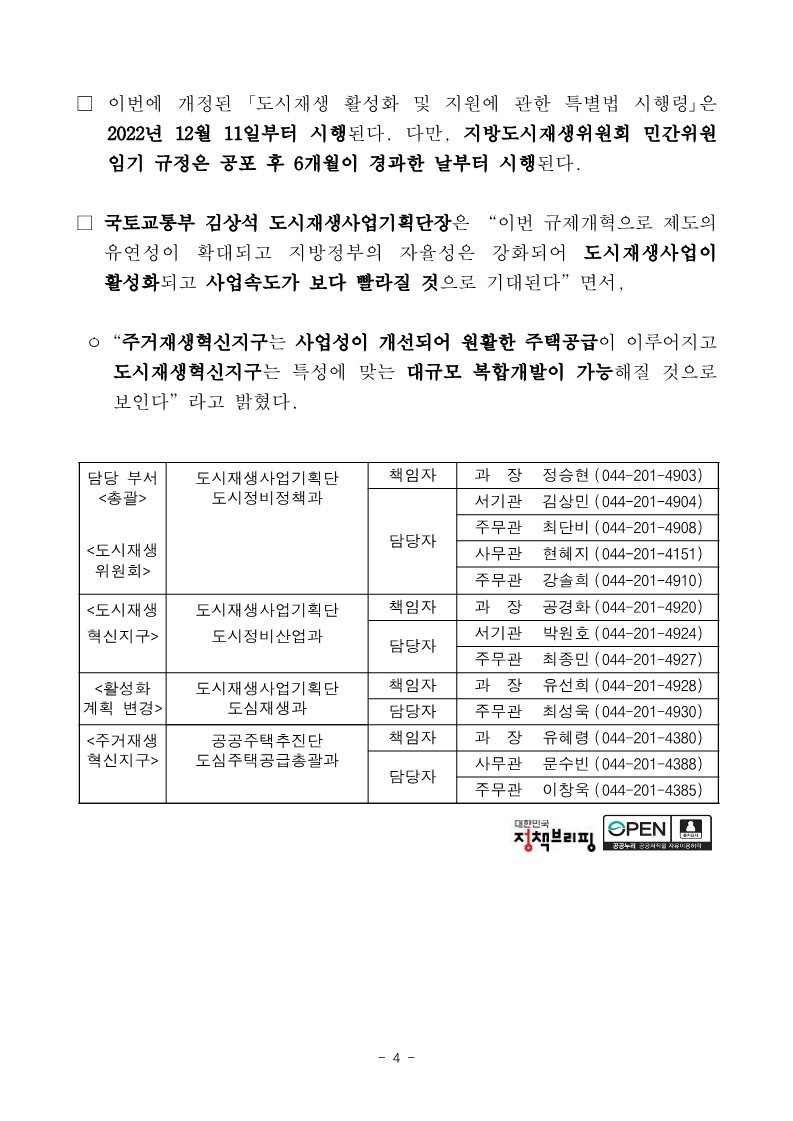 221129(석간)_도시재생법_시행령_개정안_29일_국무회의_통과(도시정비정책과)_4.jpg