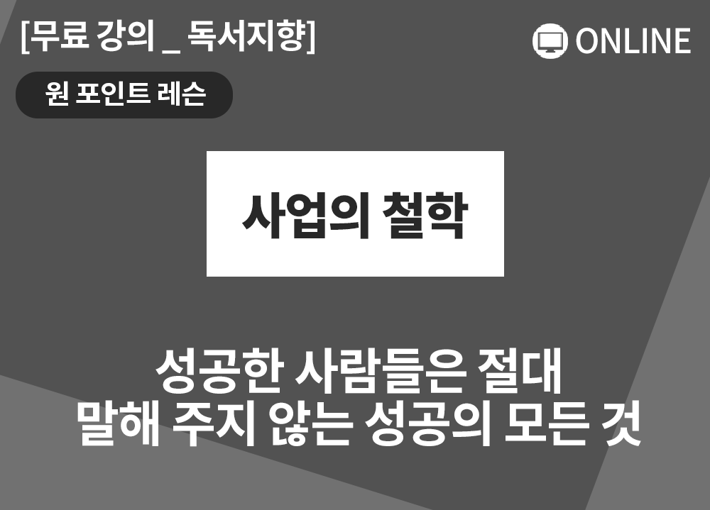 [원포인트레슨] 사업의 철학_박병오 대표님
