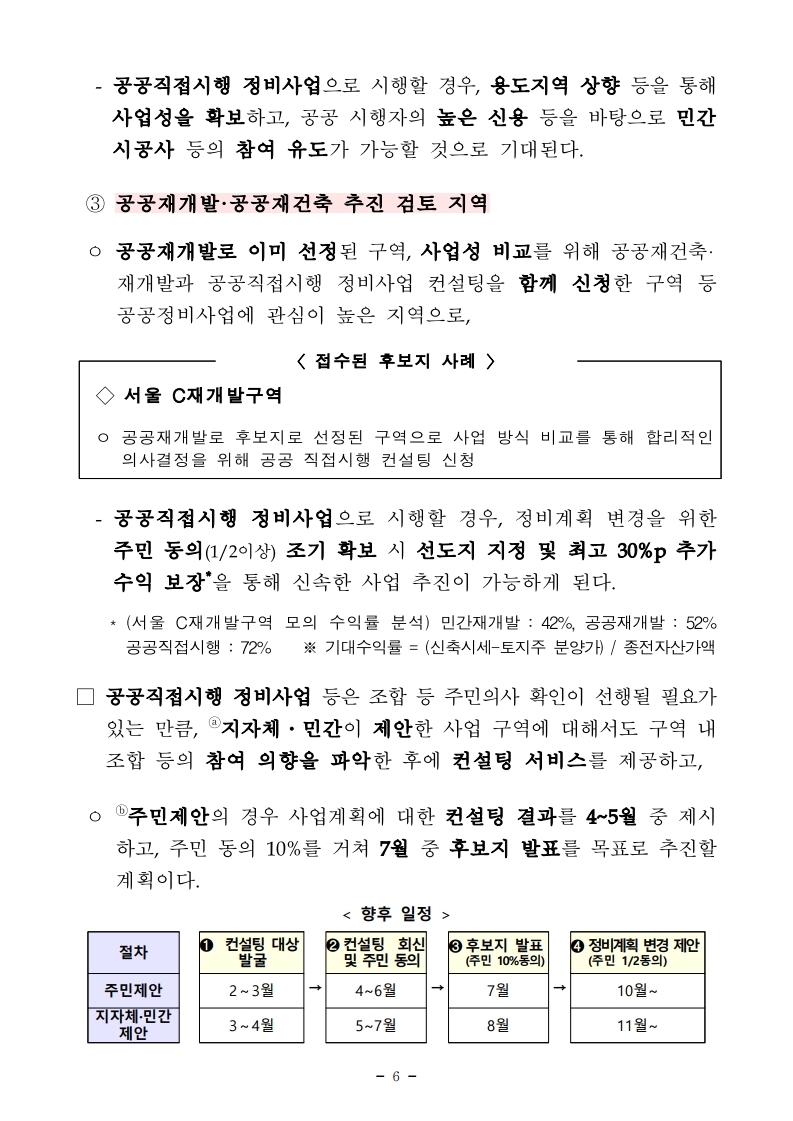 210407(16시 30분 이후) 공공재건축 선도사업 후보지 5곳 선정(주택정비과).pdf_page_06.jpg