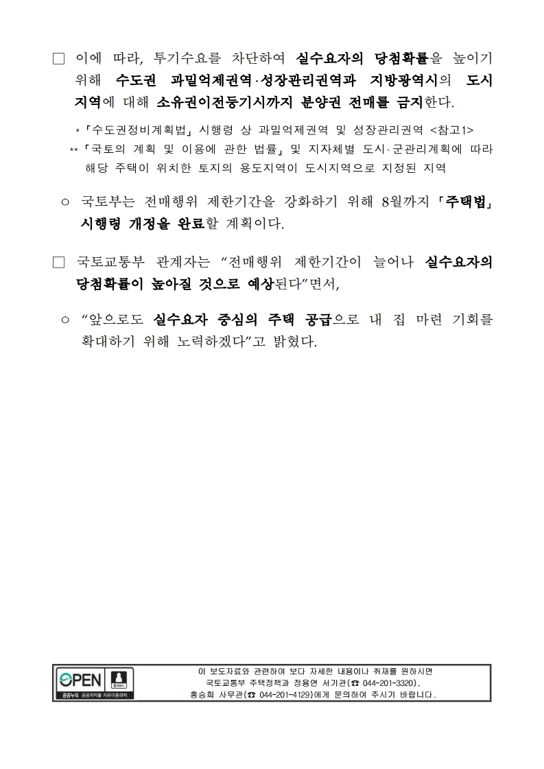 200512(조간)실수요자 중심의 주택 공급을 위해 주택의 전매행위 제한기간을 강화하겠습니다(주택정책과).pdf_page_2.jpg