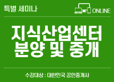 지식산업센터 분양 및 중개 _ 수강대상 : 대한민국 공인중개사