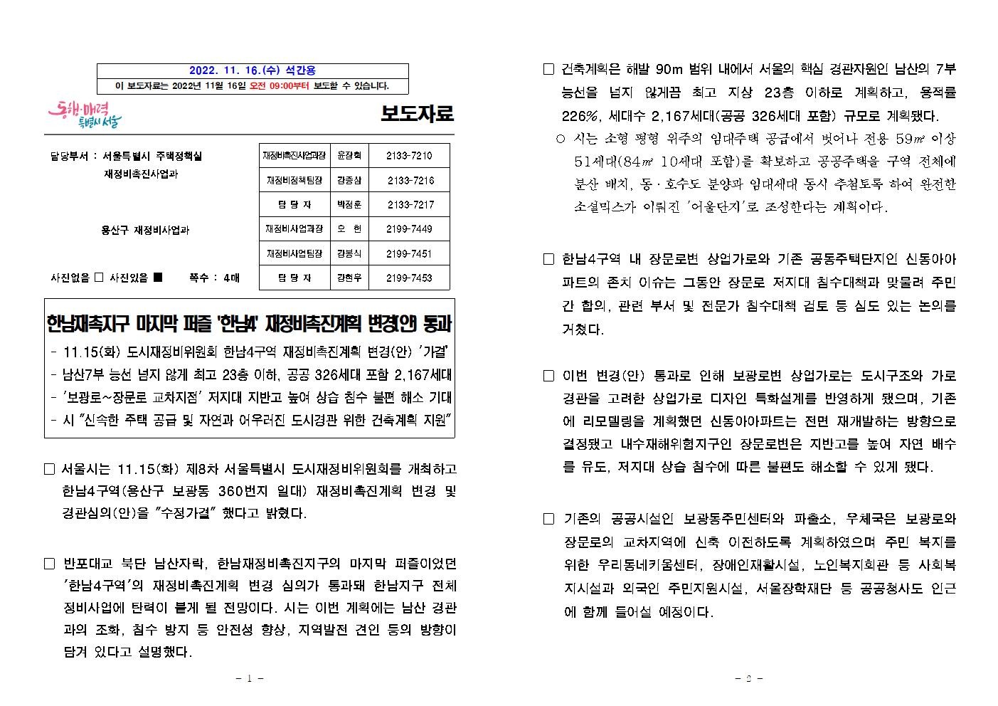 (엠바고9시)(석간)_한남재촉지구_마지막_퍼즐__한남4__재정비촉진계획_변경(안)_통과001.jpg