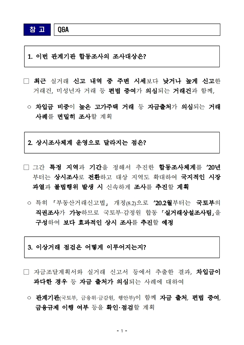 191001 (즉시)최근 부동산 시장 점검 결과 및 보완방안 QnA.pdf_page_1.jpg