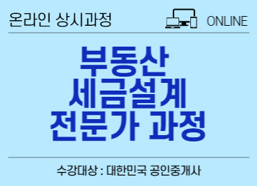 공인중개사 세금설계 전문가 [온라인] 과정