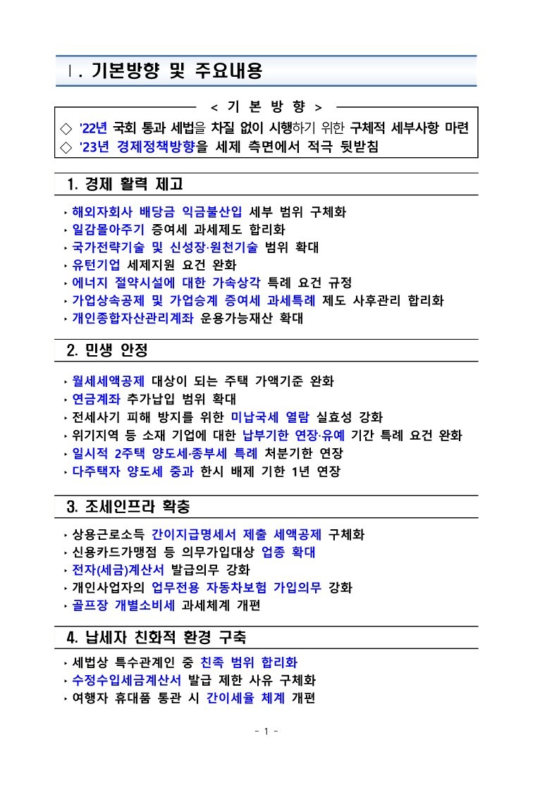 1._(요약본)_22년_세제개편_후속_시행령_개정안★_4.jpg