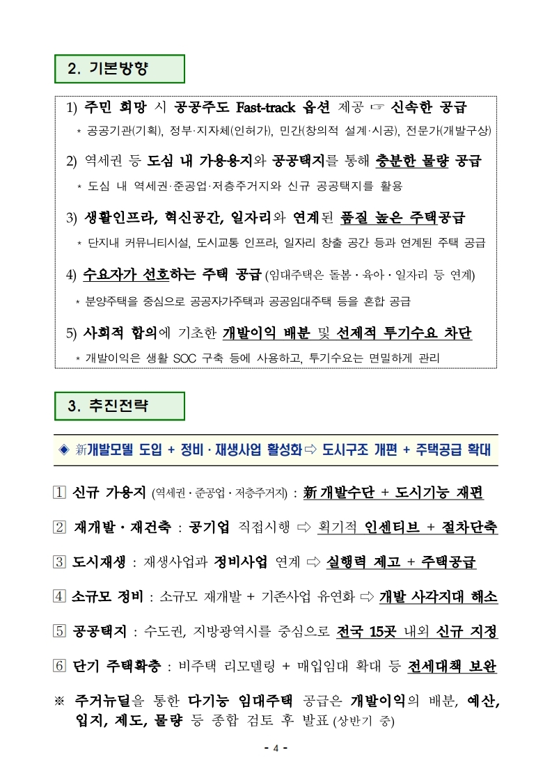 (대책본문)210204(10시이후)공공주도3080_대도시권 주택공급 획기적 확대방안.pdf_page_07.jpg