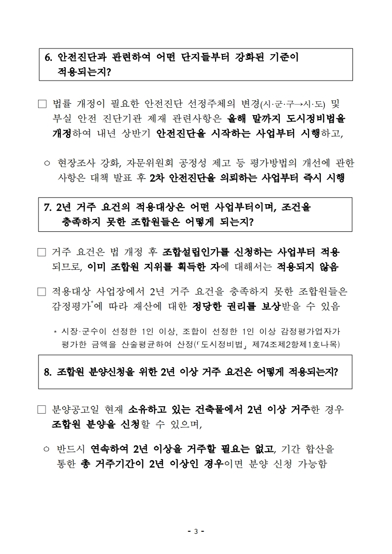 200617(10시이후)주택시장 안정을 위한 관리방안(QnA).pdf_page_05.jpg