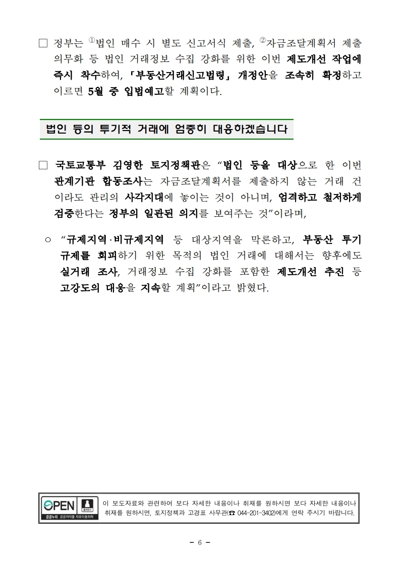 200511 투기적 법인 주택거래 대응 강화.pdf_page_6.jpg