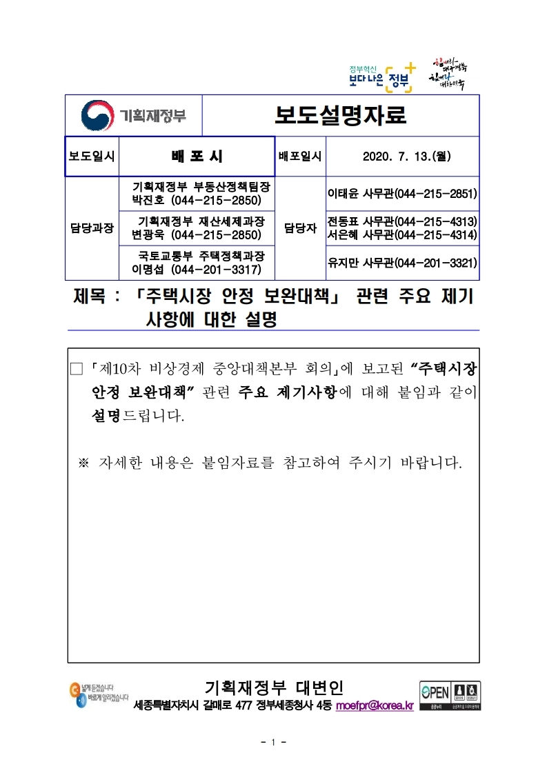 200713(설명)주택시장 안정 보완대책_관련 주요 제기 사항에 대한 설명.pdf_page_1.jpg