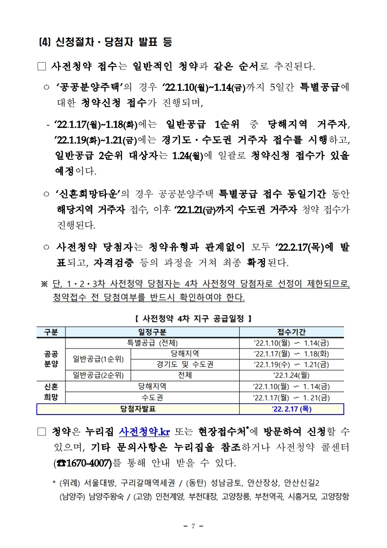 211229(조간)제4차_공공_및_제2차_민간_사전청약_시행(공공택지기획과_주택기금과등).pdf_page_07.jpg