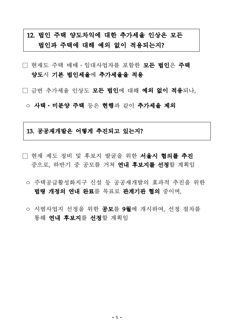 200617(10시이후)주택시장 안정을 위한 관리방안(QnA).pdf_page_07.jpg