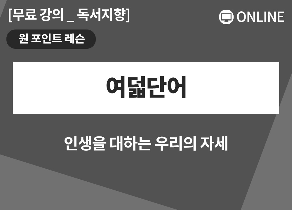 [원포인트레슨] 여덟단어_이명숙대표