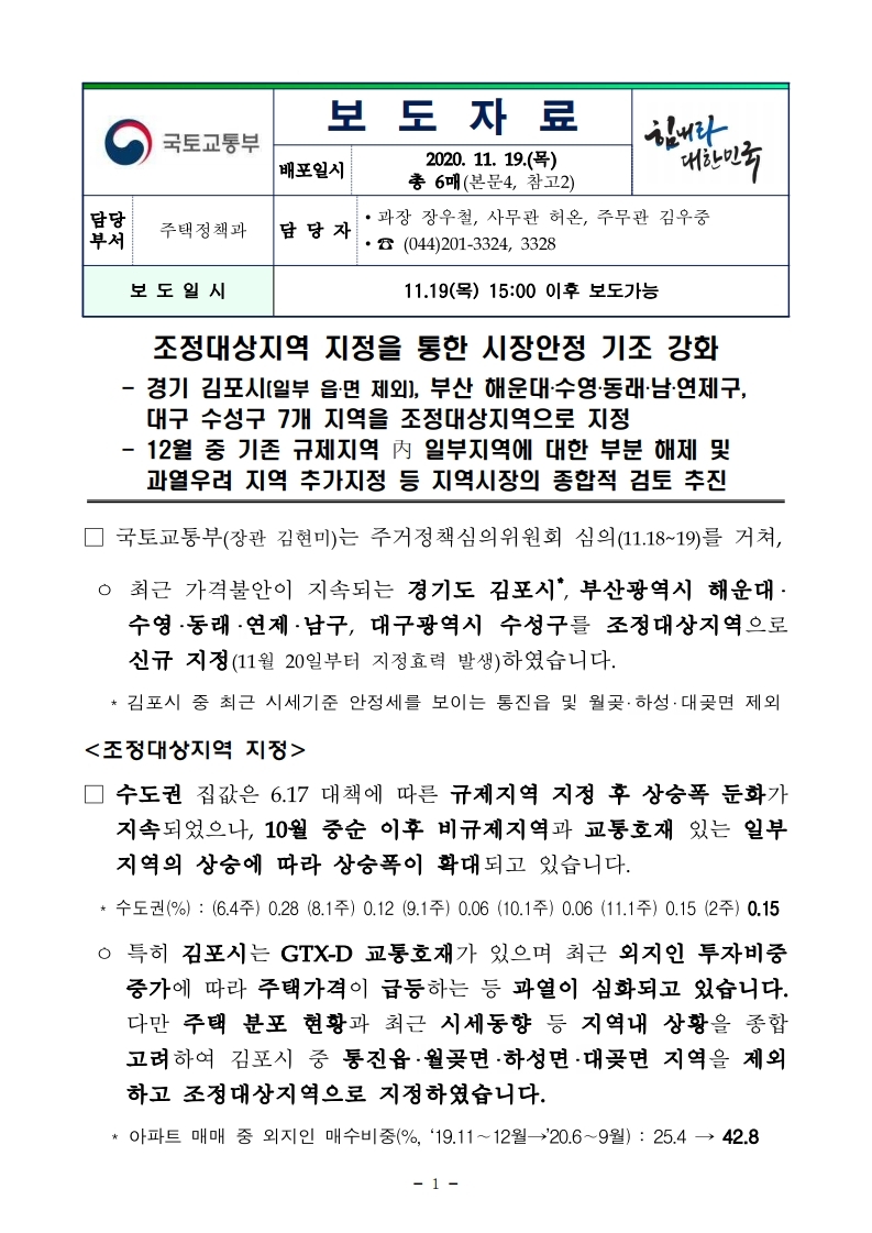 201119(15시이후)조정대상지역 지정을 통한 시장안정 기조 강화(주택정책과) (1).pdf_page_1.jpg