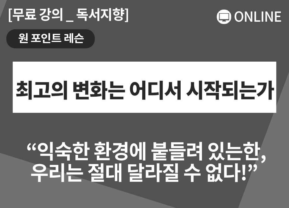 [원포인트레슨] 최고의 변화는 어디서 시작되는가 _발표_채효정,박우순 대표님