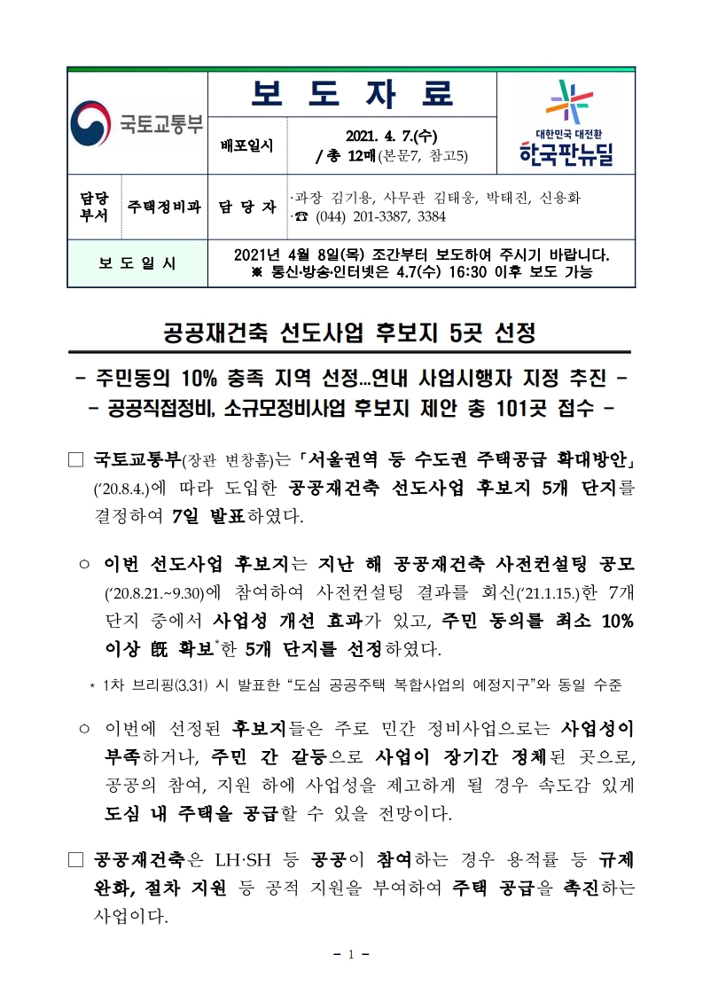 210407(16시 30분 이후) 공공재건축 선도사업 후보지 5곳 선정(주택정비과).pdf_page_01.jpg