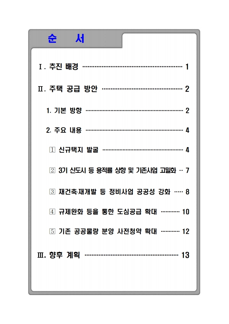 200804 서울권역 등 수도권 주택공급 확대방안.pdf_page_02.jpg