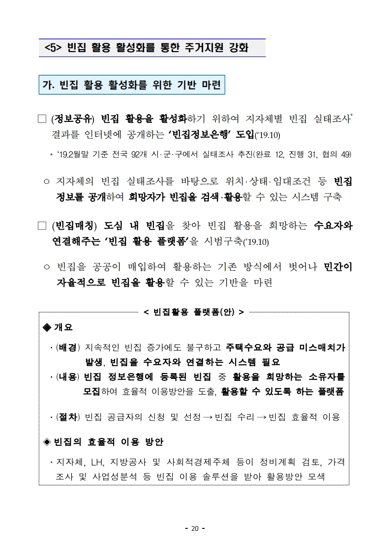 [참고자료]190423(14시이후) 2019년 주거종합계획 (1).pdf_page_24.jpg