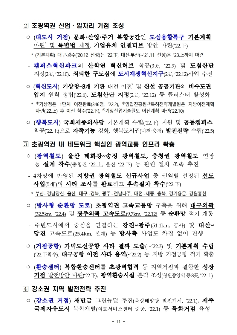211228(조간)(안건)_국토교통부_2022년_주요업무_추진계획(1).pdf_page_15.jpg