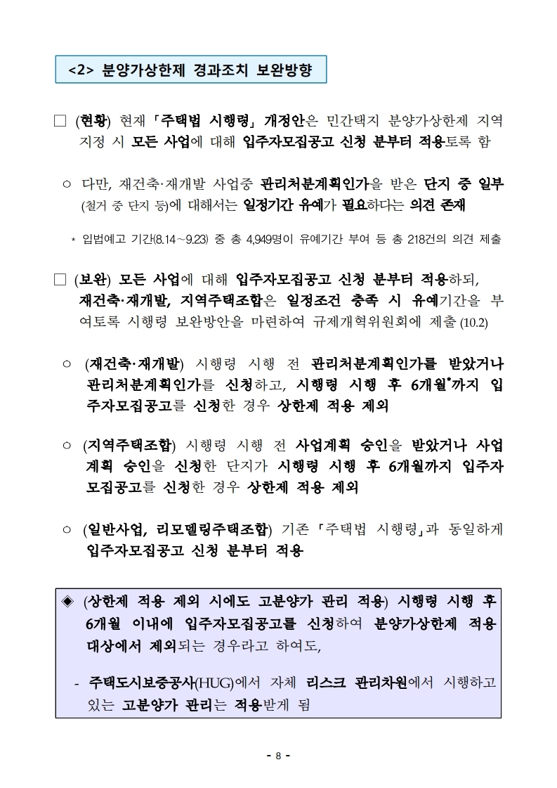 191001(안건자료)최근 부동산 시장 점검 결과 및 보완방안.pdf_page_09.jpg