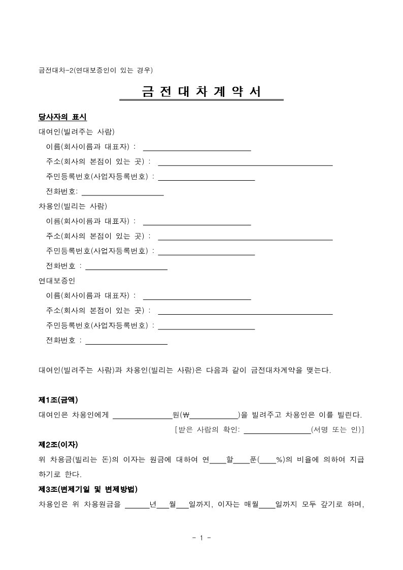 금전대차2_연대보증인이있는경우_1.jpg